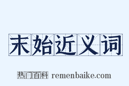 末始近义词是什么意思的图片